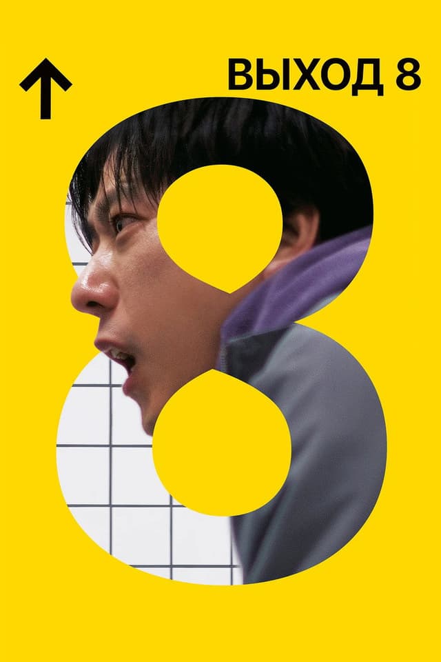 Выход 8