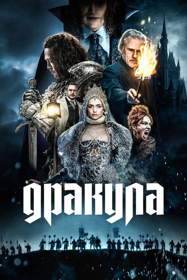 Дракула